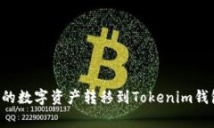 如何将币赢的数字资产转