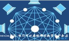 Tokenim钱包：我们可以存放